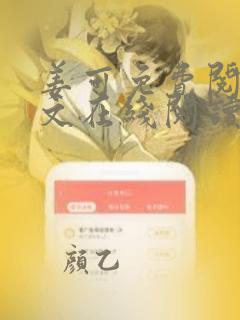 姜可免费阅读全文在线阅读笔趣阁金银花露