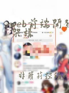 web前端开发架构
