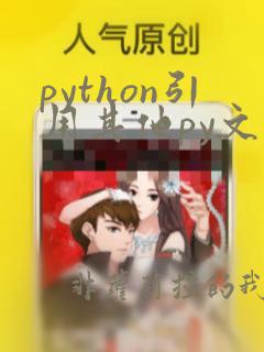 python引用其他py文件的函数