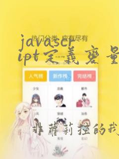 javascript定义变量