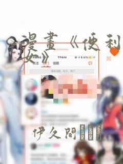 漫画《便利店少女》：结局+番外