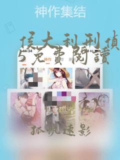 侯大利刑侦笔记5免费阅读