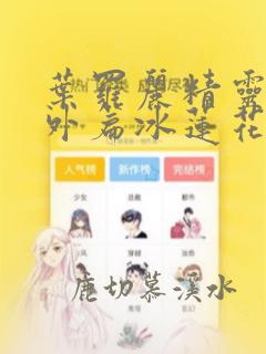 叶罗丽精灵梦番外篇冰莲花免费观看