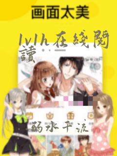1v1h在线阅读
