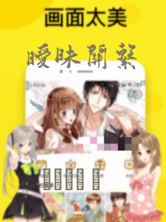 暧昧关系