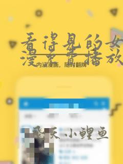 看得见的女孩动漫免费播放全集