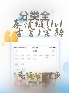 春情缱(1v1 古言)完结