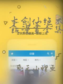 本剑仙绝不吃软饭漫画全集免费阅读下拉式