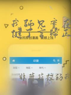 我师兄实在太稳健了言归正传网络小说