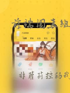 前端图表组件库