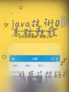 java技术0基础教程