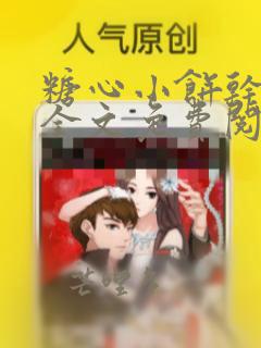 糖心小饼干流云全文免费阅读笔趣阁
