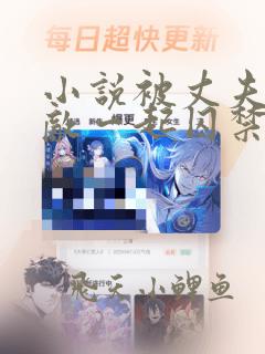 小说被丈夫和情敌一起囚禁免费阅读