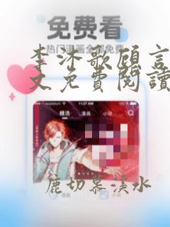 李沐歌顾言辰全文免费阅读笔趣阁