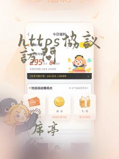 https协议访问