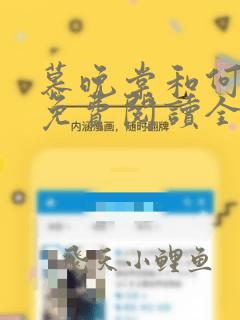 慕晚棠和何景深免费阅读全文最新章节更新