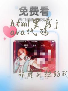 html里写java代码