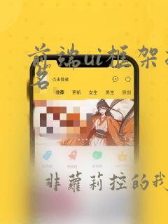 前端ui框架排名