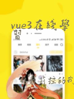 vue3在线学习