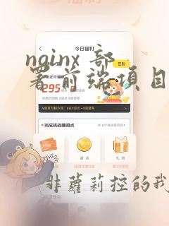 nginx 部署前端项目