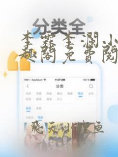 李霖李澜小说笔趣阁免费阅读最新章节