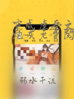 穿成虐受文里的炮灰免费阅读全文