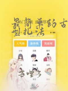 最简单的古代发型扎法