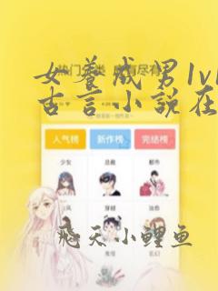 女养成男1v1古言小说在线阅读