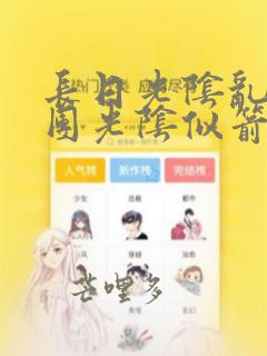 长日光阴乱作一团光阴似箭渺渺免费阅读最新