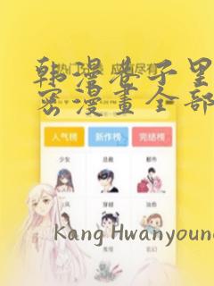 韩漫巷子里的秘密漫画全部剧情触发：结局+番外