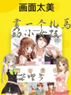 画一个扎马尾辫的小女孩