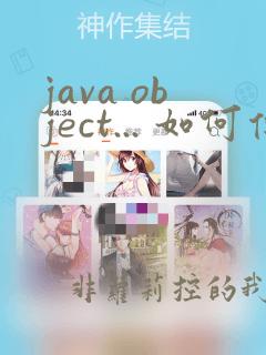 java object... 如何传值