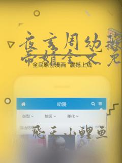 夜玄周幼薇万古帝婿全文免费阅读笔趣阁