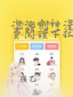 混沌剑神漫画免费阅读下拉式六漫画