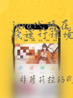 java代码在线运行环境