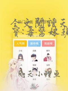 全文阅读天才萌宝:毒医娘亲帅炸了
