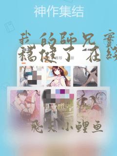 我的师兄实在太稳健了 在线阅读