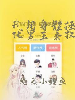 我用身体拯救黑化男主秦牧的小说免费阅读