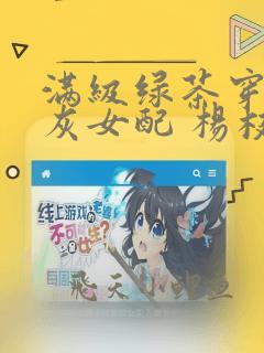 满级绿茶穿成炮灰女配 杨枝甘露