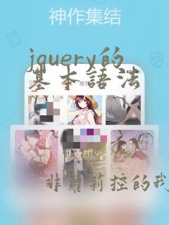 jquery的基本语法