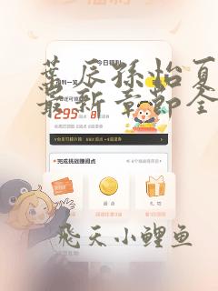叶辰孙怡夏若雪最新章节全文免费阅读