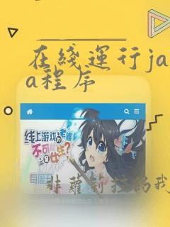 在线运行java程序