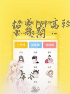 招惹1v1高干笔趣阁