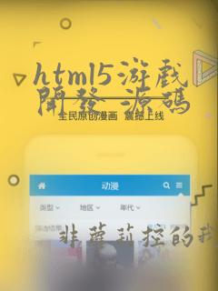 html5游戏开发 源码