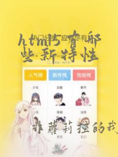 html5有哪些新特性