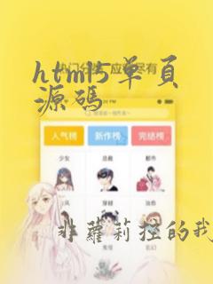 html5单页源码