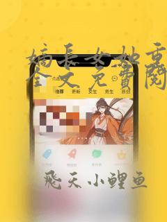 嫡长女她重生了全文免费阅读