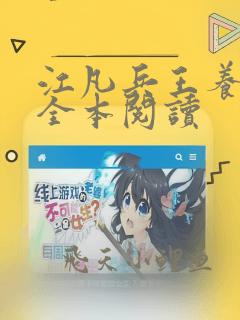 江凡兵王养成记全本阅读