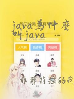 java为什么叫java