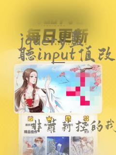jquery监听input值改变